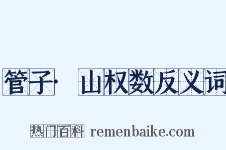 管子·山权数反义词是什么意思的图片